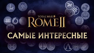:  ! Total War Rome 2