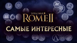 Самые интересные! Total War Rome 2