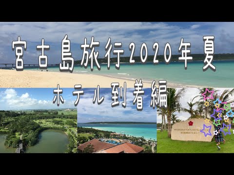 【宮古島旅行2020夏①】東急ホテル＆リゾーツ到着の巻/沖縄離島の旅