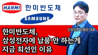 한미반도체, 삼성전자에 납품 안 하는게 신의 한수인 이유 - 인포마켓 강용운 대표 #tc본더 #hbm