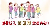 66秒で分かる おそ松さん 第2期 Youtube