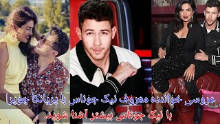 عروسی نیک جوناس با پریانکا چوپرا | زندگینامه نیک جوناس | Biography of Nick Jonas |روزنما|Rooz nooma|