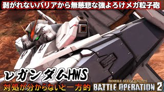 『バトオペ2』νガンダムHWS装備剥がれないバリアから無慈悲なメガ粒子砲【機動戦士ガンダムバトルオペレーション2】『Gundam Battle Operation 2』GBO2新機体