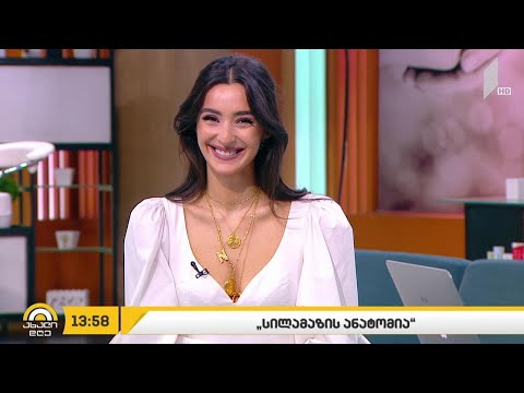 #ახალიდღე „სილამაზის ანატომია“ - ნინუცა ორჯონიკიძის რუბრიკა