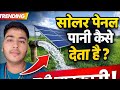 Solar penal mashin please subscribe my channel