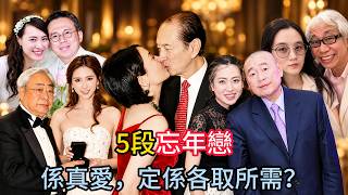 五段轟動華語圈嘅忘年戀，相差51歲傳緋聞，昔日娛記變女首富，生咗三個仔都未結婚！#何傲兒 #林建名 #甘比 #劉鑾雄 #梁安琪 #何鴻燊 #梁洛施 #李澤楷 #林靖恩 #李坤城