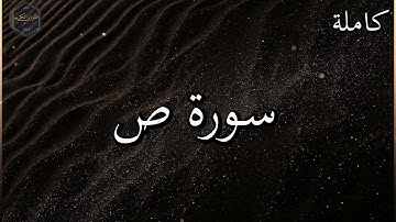 سورة ص كاملة بصوت جميل جدا وبصوت هادئ ومريح الشيخ رعد الكردي 🌹❤