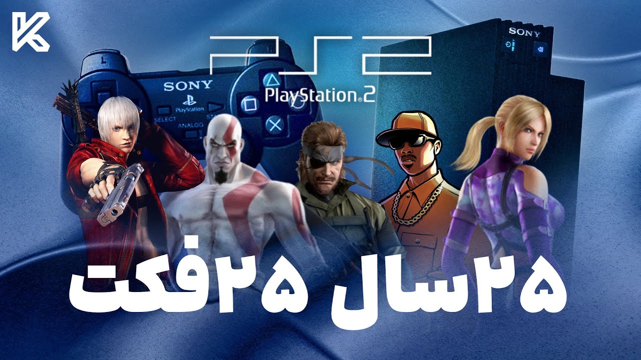 پلی استیشن 2 : بیست و پنج فکت درباره پرفروش ترین کنسول بازی تاریخ | PlayStation 2