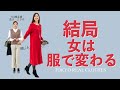 【BEFORE＆AFTER】服次第でどうにでもなる！