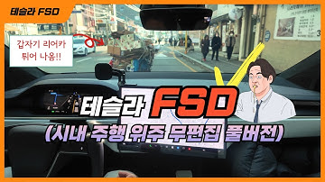 테슬라 FSD 시내주행 풀버전 🚦 무편집 실시간 주행 영상