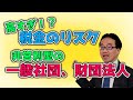 NPO法人とは違う！一般社団法人等の法人税の注意点