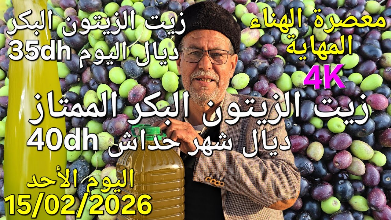 زيت الزيتون البكر الممتاز اليوم الأحد 15 فبراير 2026
