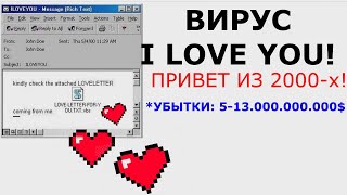 Вирус ILOVEYOU из 2000-х!