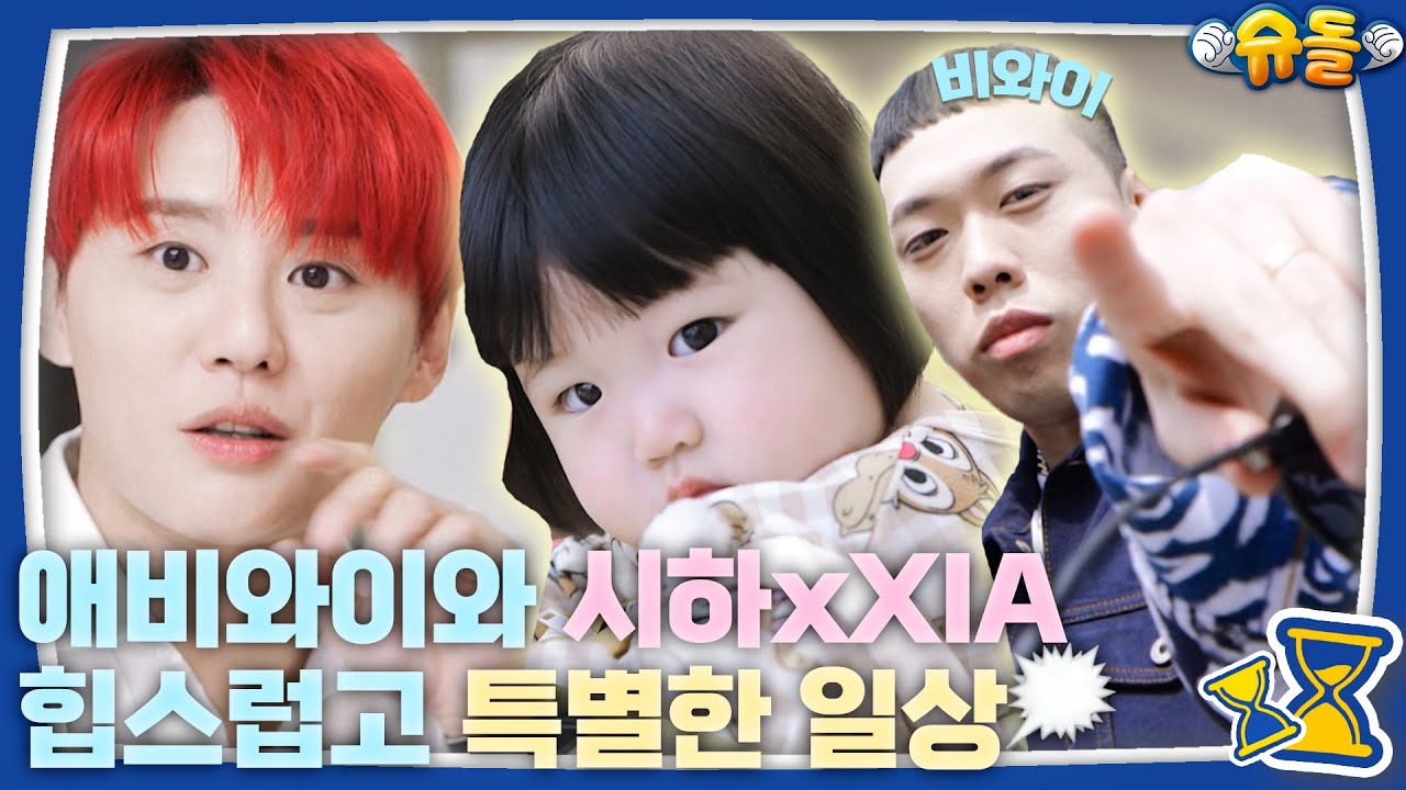 아빠가 된 랩짱 (feat. 내 삼촌은 김준수👶🏻) [슈돌 티저/The Return of Superman] KBS 240421 방송