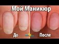 Мой МАНИКЮР пошагово. КОРРЕКЦИЯ гель лака Комбинированный маникюр для начинающих одной фрезой Часть1