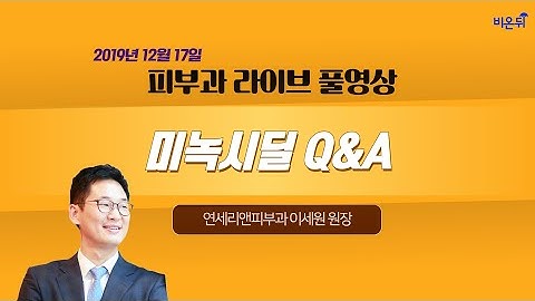 미녹시딜 Q&A, 이 방송 하나면 끝! (꼼수 있을 有) -탈모치료 전문가 연세리앤피부과 이세원 원장