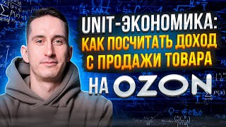 UNIT-экономика: как правильно посчитать прибыль товара при продаже на Ozon. Юнит-экономика