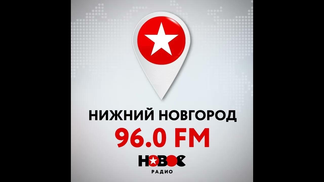 Радиостанции нижнего новгорода 2024. Дух огня хмао. Радиостанции нижнего новгорода 2024. Волны радио в нижнем новгороде. Радиостанции нижнего новгорода 2024.