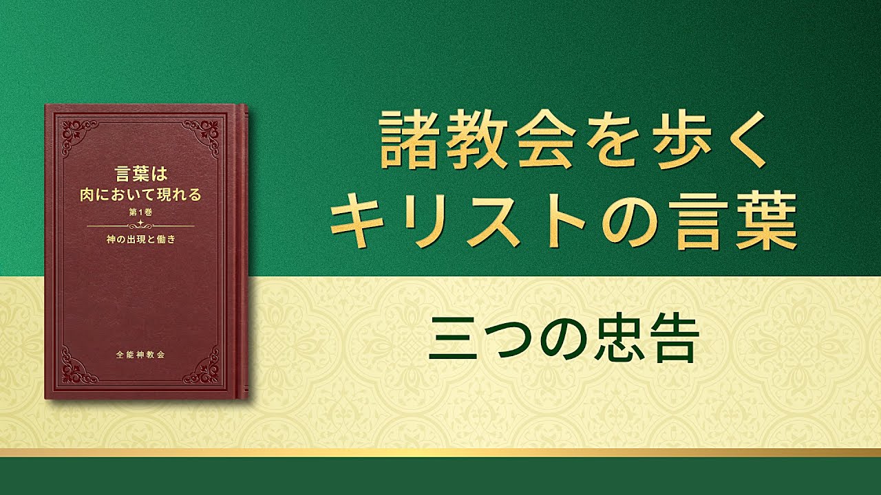 聖霊の御言葉「三つの忠告」