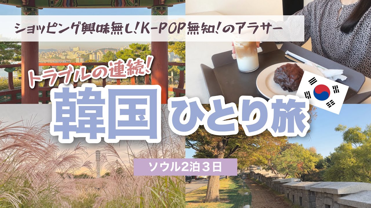 韓国ひとり旅 : 心洗われる農村を行く mqdefault.jpg