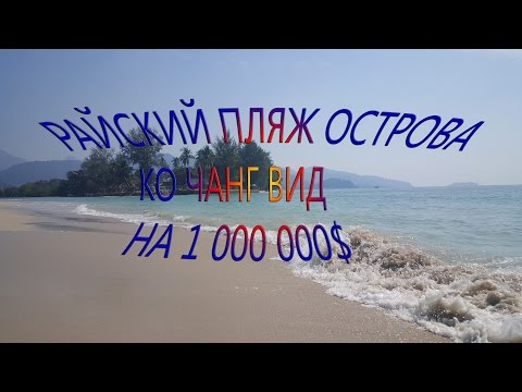 Лучший пляж острова Ко Чанг - Чай Чет l Best beach Koh Chang CHAI CHET