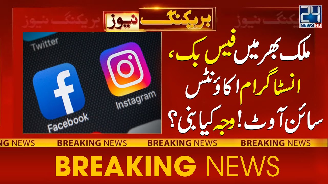 Facebook and Instagram Down in Pakistan | Breaking News | 24 News HD
