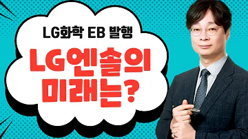 미래주가 LG화학 EB 발행 LG에너지솔루션의 미래는 최신ver