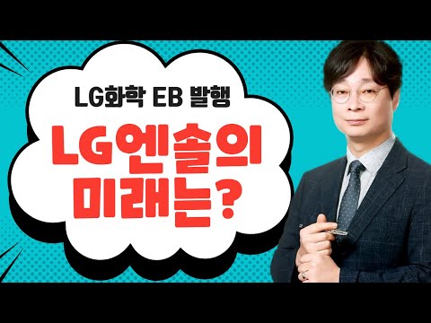 미래주가 LG화학 EB 발행 LG에너지솔루션의 미래는 최신ver 