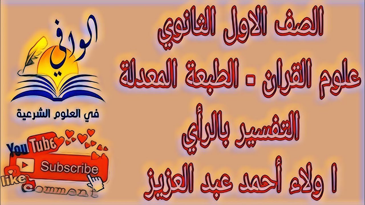 علوم القرآن - التفسير بالرأي - الصف الاول الثانوي