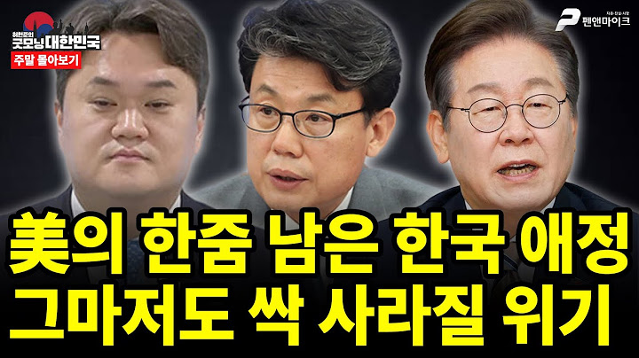 美의 한줌 남은 한국 애정, 그마저도 싹 사라질 위기 [주말 몰아보기]