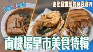 台北南機場早市限定美食比米其林店還好吃的高麗菜飯超肥美爌 ... 