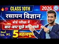 Class 10th Science Chemistry Most Important Questions | रसायन विज्ञान Class 10th | Board Exam 2026