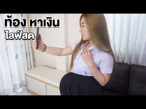 นักเรียนท้อง ไลฟ์สด หาเงิน หนังสั้น เพื่อนร้าย EP8 แพนด้า กุ๊กกุ๊ก