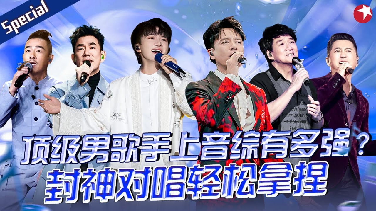顶级男歌手上音综有多强？周深李克勤开口就是大热爆曲！#宝藏音乐特辑 #谭咏麟 #费玉清 #张信哲 #陈楚生