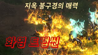NEW 2023 화염트랩씬 리뷰 / 준코님 【디아블로2레저렉션】