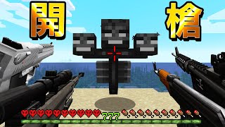 Minecraft 真實槍械vs所有Boss極限模式中用『最強現代兵器』開槍挑戰Boss無雙真是太爽快了
