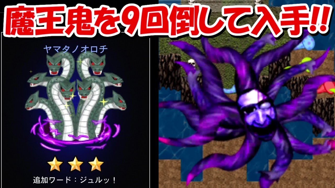 青鬼オンライン】魔王鬼を9回倒さないと入手出来ないヤマタノオロチ