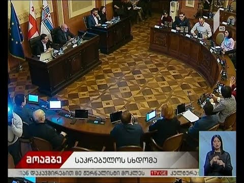 საკრებულოს სხდომა