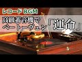レコードBGM】蓄音機でベートーヴェン交響曲第5番「運命」を聴く