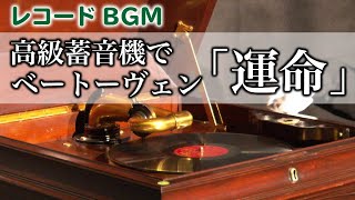 【レコードBGM】蓄音機でベートーヴェン交響曲第5番「運命」を聴く/Beethoven : Symphony No.5