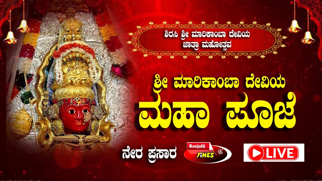 LIVE | SIRSI |  MARIKAMBA JATRE -2026 | 4 DAY | ಶಿರಸಿ ಮಾರಿಕಾಂಬಾ ಜಾತ್ರೆಯ ನೇರ ಪ್ರಸಾರ 2026