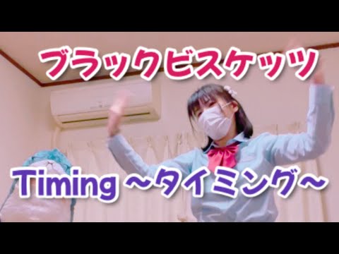 踊ってみた ブラックビスケッツ Timing ～タイミング～　161
