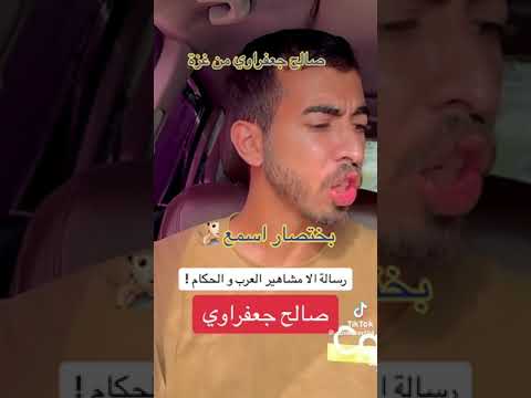 رسالة صالح الجعفراوي للمشاهير العرب