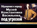 Музей Константина Васильева под угрозой. Обращение к Народу