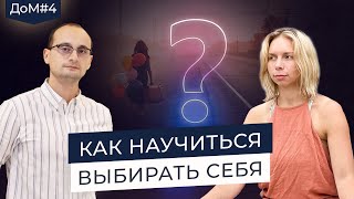 Что делать, если хочется убежать из реальности. Как выбраться из тупика | Живая коуч-сессия | ДоМ #4