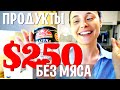 Покупка еды 250$ без мяса. Израиль