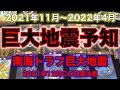 巨大地震予知2021年11月〜2022年4月までを占う【南海トラフ巨大地震に備えましょう】