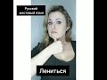 Русский жестовый язык "Лениться, грусть". 140(2021)