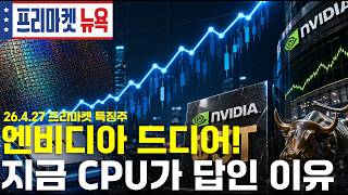 반도체 지수 '18거래일 연속 신고가' CPU의 역습｜