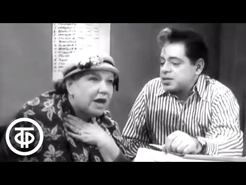 Видео: Райкин и Малоземова. Интермедия "Местком и посетительница" (1967)